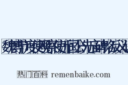 魏博节度使观察使沂国公先庙碑铭反义词是什么意思的图片
